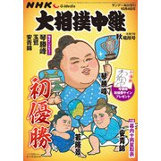 サンデー毎日増刊 NHKG-Media大相撲中継 令和7年 秋場所号 2025年 10/4号 [雑誌]