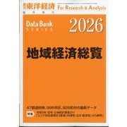 週刊 東洋経済増刊 地域経済総覧 2026年版 2025年 9/24号 [雑誌]