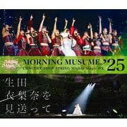 モーニング娘。'25 コンサートツアー春 Mighty Magic DX～生田衣梨奈を見送って～