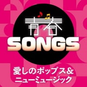 青春SONGS 愛しのポップス&ニューミュージック