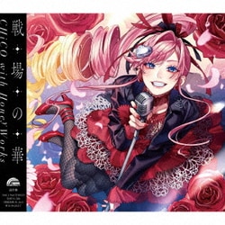 CHiCO with HoneyWorks/戦場の華