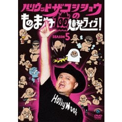 ハリウッドザコシショウのものまね100連発ライブ!SEASON5 [DVD]