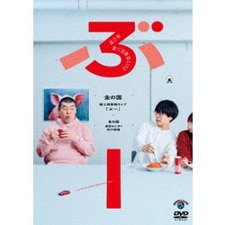 金の国 第三回単独ライブ「ぶー」 [DVD]