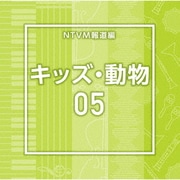 NTVM報道編 キッズ・動物05
