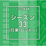 NTVM報道編 シーズン33(行楽・レジャー)
