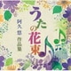 うたの花束 阿久悠作品集