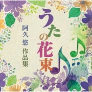 うたの花束 阿久悠作品集