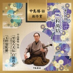中島勝祐 創作賞 <第十四回> 『一粒萬倍』
