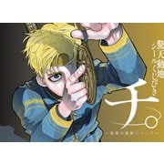 チ。―地球の運動について－ 驚天動地シールくじびき [キャラクターくじ]