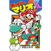 スーパーマリオくん<６１>(コロコロコミックス) [コミック]