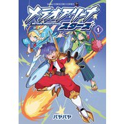 メテオアリーナ・スターズ<１>(てんとう虫コミックス（少年）) [コミック]