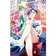 帝乃三姉妹は案外、チョロい。<１６>(少年サンデーコミックス) [コミック]