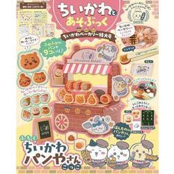 ちいかわとあそぶっく　ちいかわベーカリー特大号(角川SSCムック) [ムックその他]