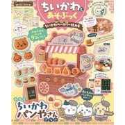 ちいかわとあそぶっく　ちいかわベーカリー特大号(角川SSCムック) [ムックその他]
