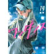 ワンダンス（14）(アフタヌーンKC) [コミック]