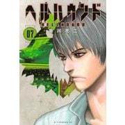 ヘルハウンド（7）(アフタヌーンKC) [コミック]