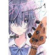 あさやけリフレイン（1）(アフタヌーンKC) [コミック]