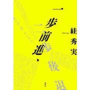 一歩前進、二歩後退 [単行本]