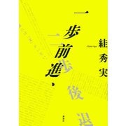 一歩前進、二歩後退 [単行本]