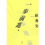 一歩前進、二歩後退 [単行本]
