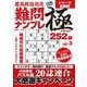 最高段位認定 難問ナンプレ極252題 vol.3(白夜ムック<772>) [ムックその他]