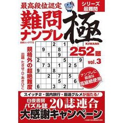 最高段位認定 難問ナンプレ極252題 vol.3(白夜ムック<772>) [ムックその他]