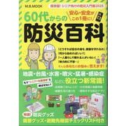 60代からの防災百科（M.B.MOOK） [ムックその他]