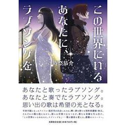 この世界にいるあなたに、ラブソングを [単行本]