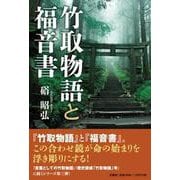 竹取物語と福音書 [単行本]