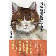 グランパ曰く 「吾輩は猫が嫌いである」 [単行本]