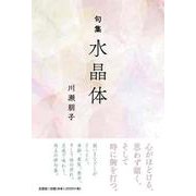 句集 水晶体 [単行本]
