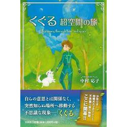 くぐる 超空間の旅 [単行本]