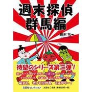 週末探偵 群馬編 [単行本]
