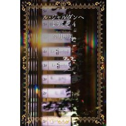 ル・ジャルダンへようこそ〈4〉 [単行本]