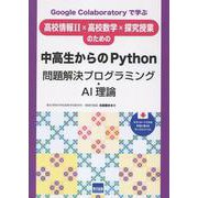 中高生からのPythonプログラミング・AI理論-Google Colaboratoryで学ぶ 高校情報II×高校数学×探究授業のための [単行本]