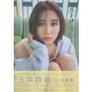 玉井詩織1st写真集「たまゆら」 [単行本]