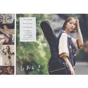 玉井詩織ストーリー写真集「しおどき」 [単行本]