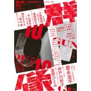 群像 2025年 10月号 [雑誌]