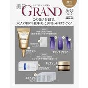 美的GRAND秋号増刊 2025年 [雑誌]