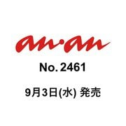 an・an （アン・アン） 2025年 9/10号（2461号） [雑誌]