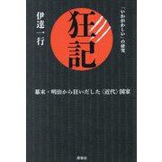 狂記―幕末・明治から狂いだした"近代"国家(「いかがわしい」の研究) [単行本]