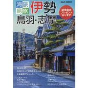 海旅・島旅 伊勢・鳥羽・志摩2026（KAZI MOOK） [ムックその他]
