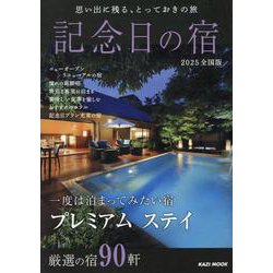 記念日の宿2026（KAZI MOOK） [ムックその他]