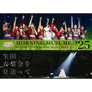 モーニング娘。'25 コンサートツアー春 Mighty Magic DX～生田衣梨奈を見送って～
