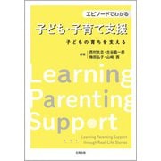 エピソードでわかる子ども・子育て支援－子どもの育ちを支える [単行本]