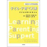 エピソードでわかる子ども・子育て支援－子どもの育ちを支える [単行本]