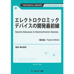 エレクトロクロミックデバイスの開発最前線 普及版 (TECHNICAL LIBRARY―エレクトロニクスシリーズ) [単行本]