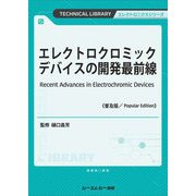 エレクトロクロミックデバイスの開発最前線 普及版 (TECHNICAL LIBRARY―エレクトロニクスシリーズ) [単行本]