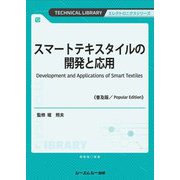 スマートテキスタイルの開発と応用 普及版 (TECHNICAL LIBRARY―エレクトロニクスシリーズ) [単行本]