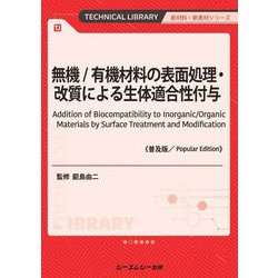 無機/有機材料の表面処理・改質による生体適合性付与 普及版 (TECHNICAL LIBRARY―新材料・新素材シリーズ) [単行本]